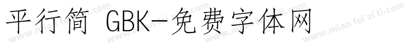 平行简 GBK字体转换